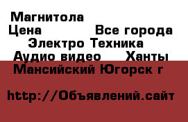 Магнитола LG LG CD-964AX  › Цена ­ 1 799 - Все города Электро-Техника » Аудио-видео   . Ханты-Мансийский,Югорск г.